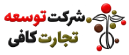 شرکت توسعه تجارت کافی